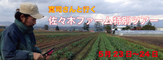 大久保寛司さんと行く「北海道 佐々木ファーム」ありがとうツアー