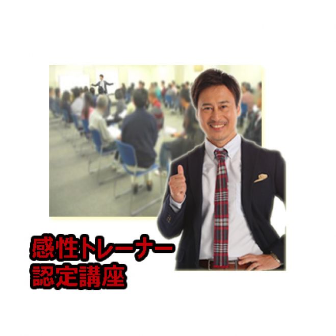 感性トレーナー認定講座