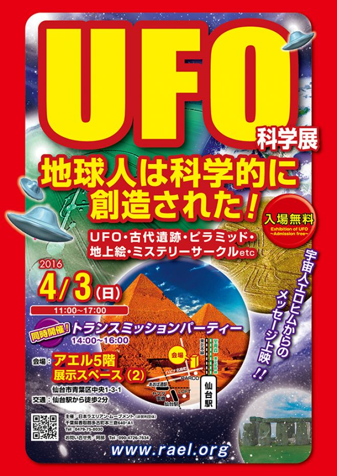 仙台市 UFO科学展&トランスミッションパーティー