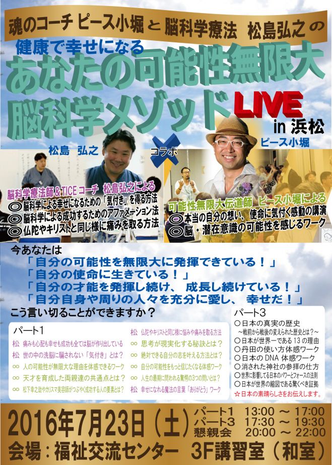 あなたの可能性無限大 脳科学メゾット LIVE in 浜松