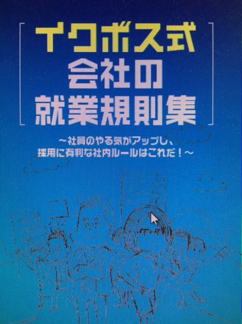 『イクボス式会社の就業規則』制作発表会&セミナー