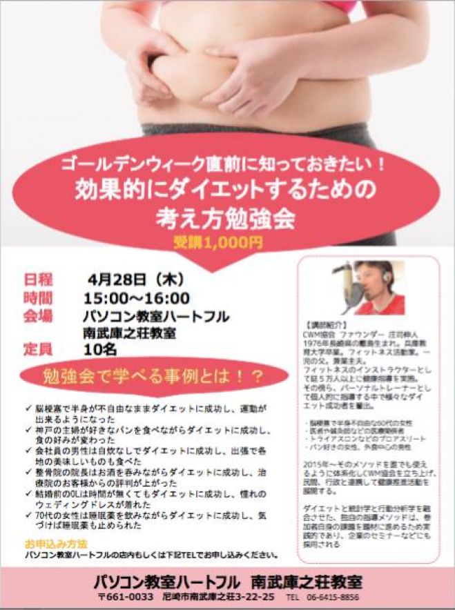 【ゴールデンウィーク直前に知っておきたい!効果的にダイエットするための考え方勉強会】
