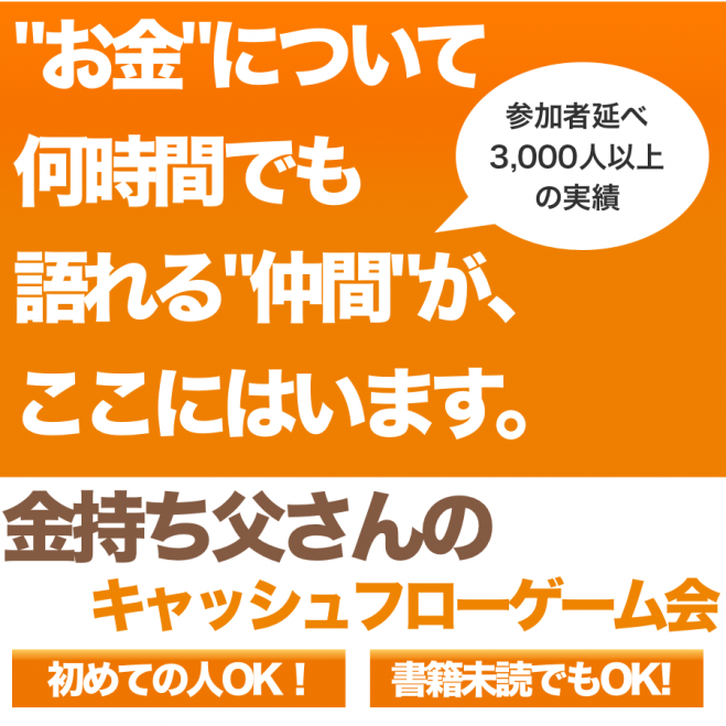 金持ち父さんになるための初心者キャッシュフローゲーム会