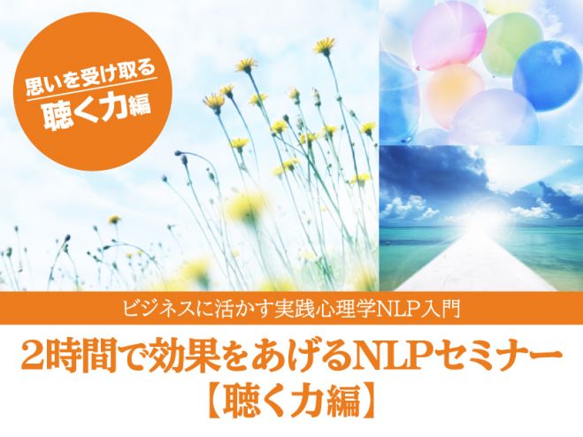 【4/20開講】2時間で効果を上げるNLPセミナー①【聴く力】編