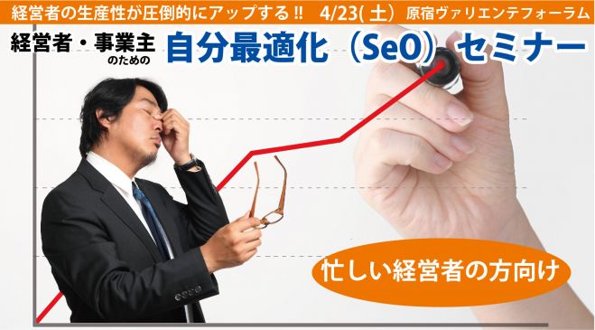 経営者・事業主のための「経営を3倍速で加速する自分最適化セミナー」