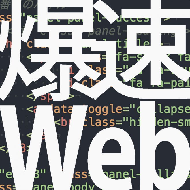 爆速でWebページを作る方法