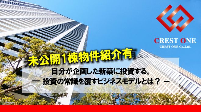 “土地情報から新築1棟マンション所有”セミナー!!