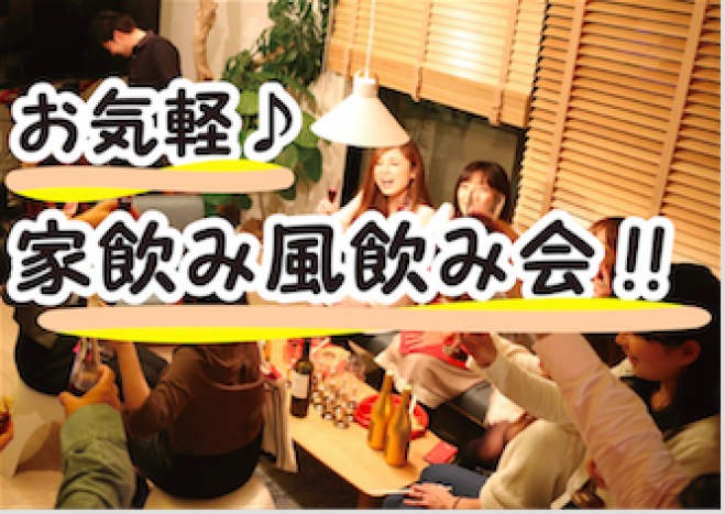 お気軽♪家飲み風飲み会!!