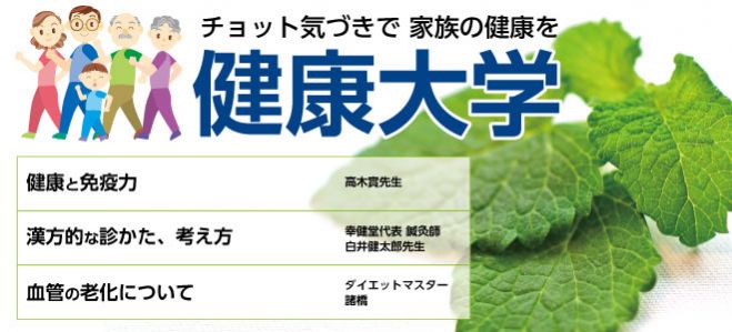 チョットの気づきで家族の健康を保つ 〜健康大学〜