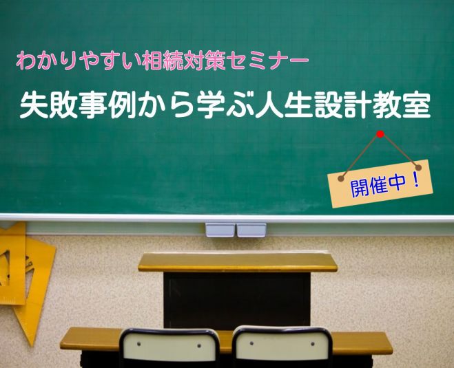 分かりやすい相続対策セミナー「失敗事例から学ぶ人生設計教室」