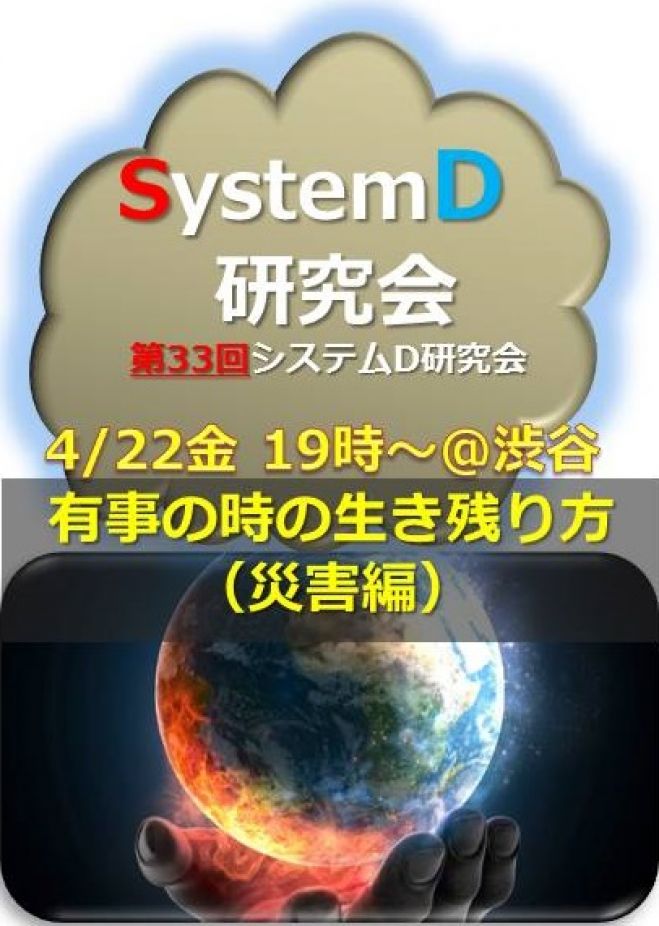「有事の時の生き残り方(災害編)」『システムD研究会』