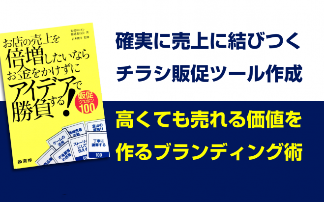 売れるチラシ作成方法と高くても売れるブランディング術をがっつり学べる