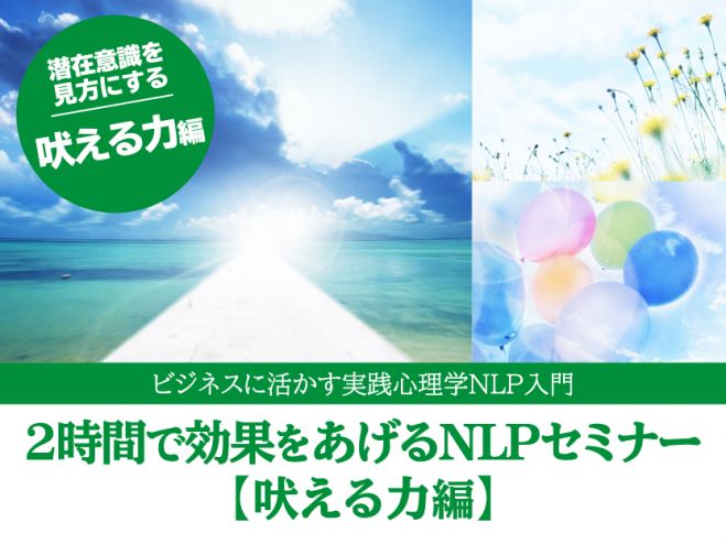 【5/27開講】2時間で効果を上げるNLPセミナー②【受け入れる力】編