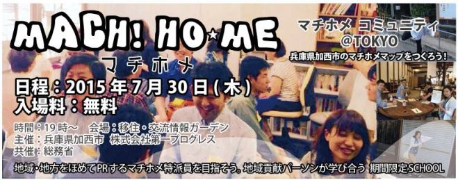 マチホメコミュニティ@TOKYO 第1回 キックオフ説明会