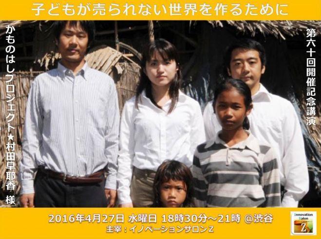 「子どもが売られない世界を作るために」 かものはしプロジェクト 村田早耶香様
