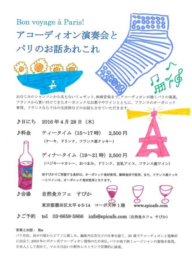 アコーディオン演奏会と パリのお話あれこれ in 錦糸町すぴか【ティータイム】