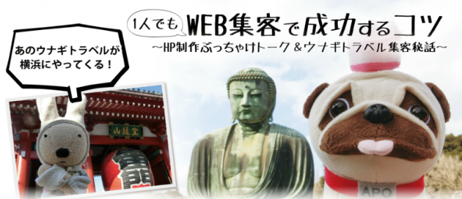 5/25(水)1人でもWeb集客で成功するコツ!HP制作ぶっちゃけトークxウナギトラベル集客秘話(参加受付中!)