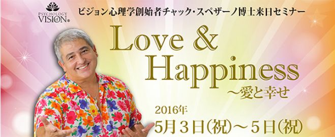 【残20席】チャック・スペザーノ来日セミナー「Love&Happiness ~愛と幸せ」