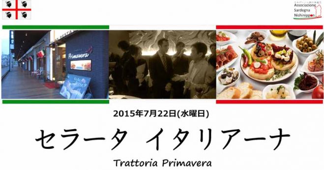 イタリアンパーティー ″セラータ イタリアーナ″