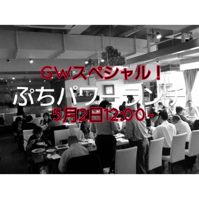残席1席 毎年開催GWランチ会 5月2日(月)12:00~ ぷちパワーランチ 女子に人気のランチ異業種交流会