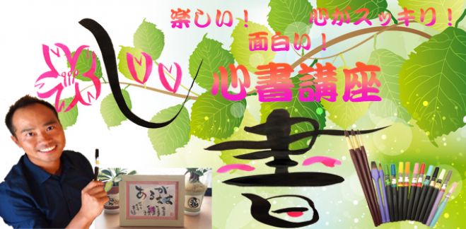 楽しい! 面白い! 心がスッキリ! 魔法の筆文字 心書講座