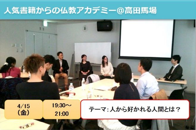 人から好かれる人間とは?人気書籍から学ぶ仏教アカデミー @高田馬場