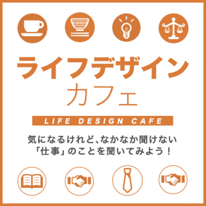 ライフデザインカフェvol.1『美容師の仕事』