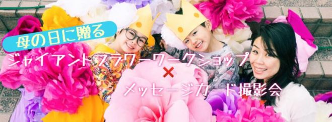 母の日に贈るジャイアントフラワーワークショップ✖︎メッセージカード撮影会
