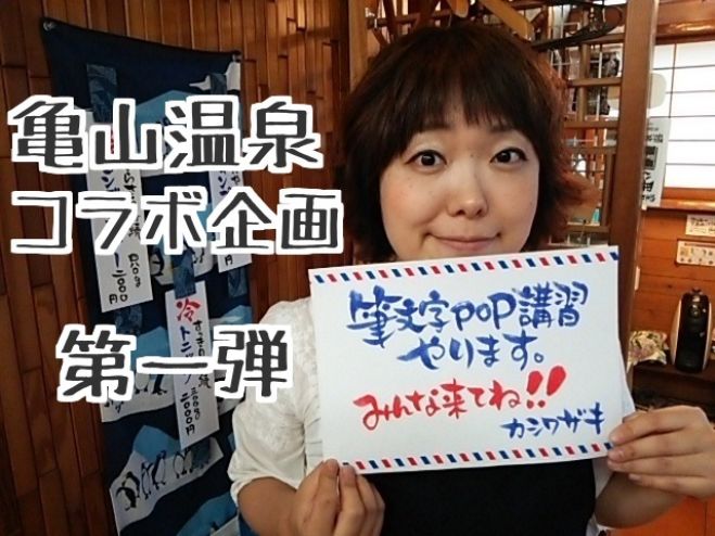 亀山温泉・理容師カフェ 筆文字POP講習会