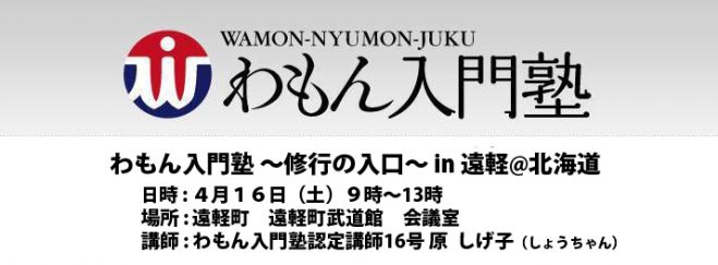 わもん入門塾 in 遠軽