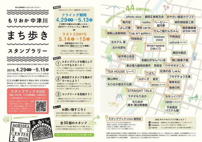 もりおか中津川まち歩きスタンプラリー2016