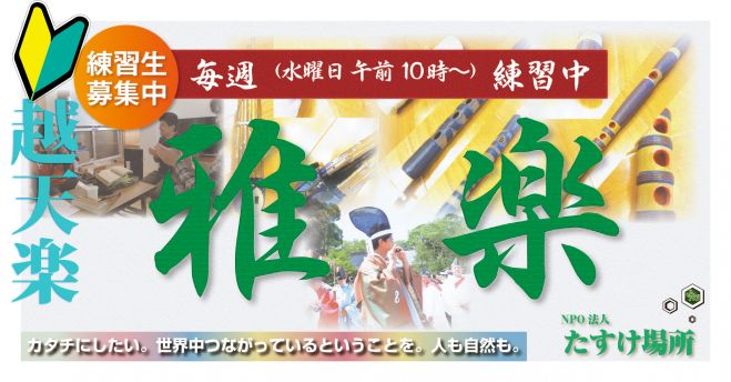 「雅楽練習会」芸術文化推進活動 NPO法人たすけ場所 第44回 4月6日(水)