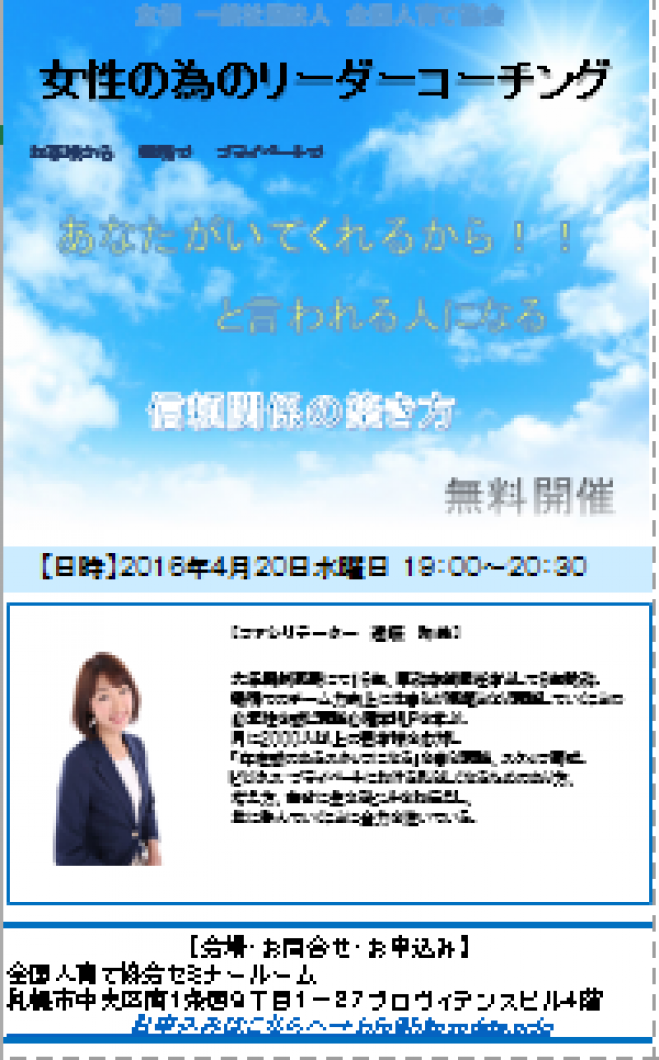 【札幌無料】女性の為のリーダーコーチング「あなたがいてくれるから!」と言われる人になる信頼関係の築き方