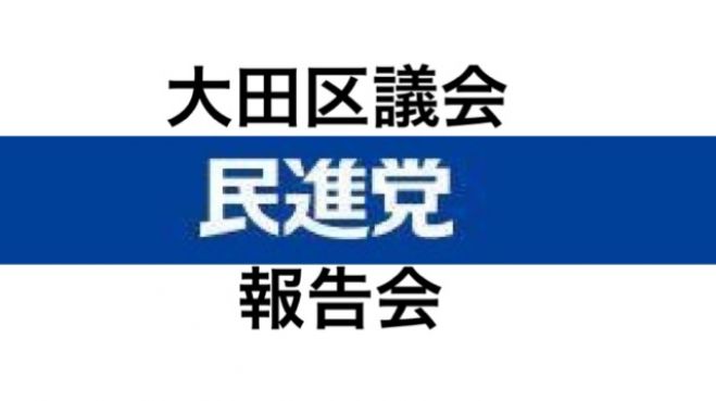 大田区議会_民進党_議会報告会