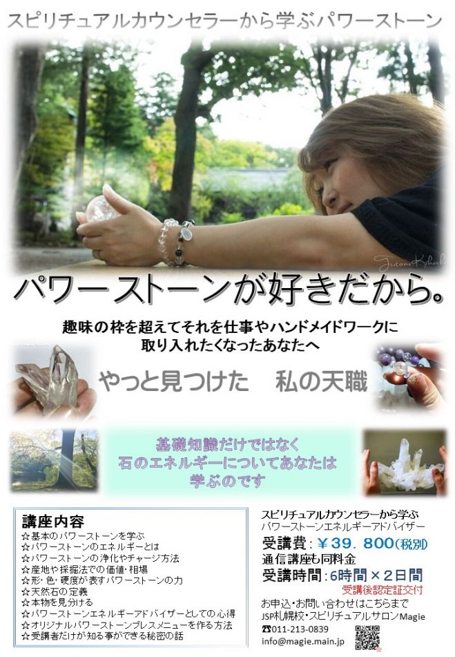 パワーストーンエネルギーアドバイザー認定講座