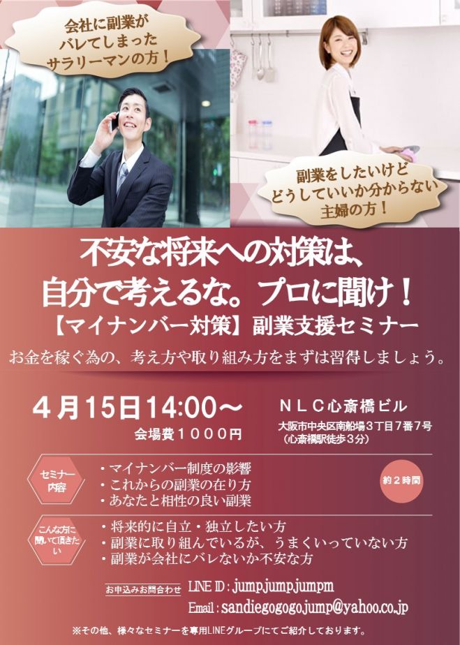 【最初からプロに任せれば良かった!】マイナンバー対策副業支援セミナー【参加者限定特典付き】