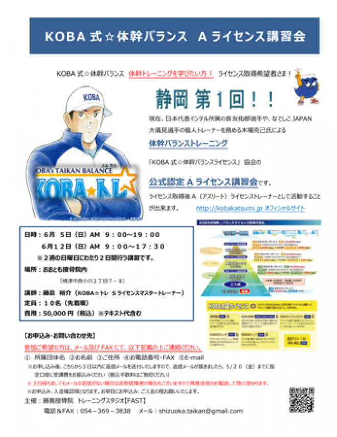 KOBA式体幹☆バランス Aライセンス講習会in静岡