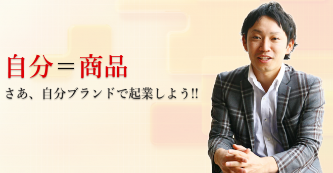 「自分ブランド起業」勉強会 〜「自分が商品」となって脱サラ起業を実現させる秘訣教えます〜