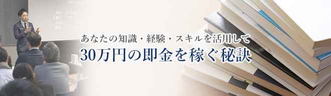 【起業家支援1DAY勉強会】30万円の即金を稼ぐワークショップ 〜自分ブランドで3ヶ月後に独立起業を実現させる50のマインドとノウハウ〜