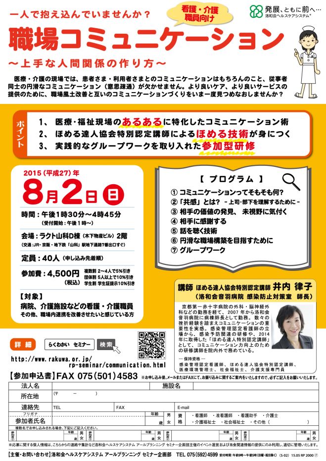 “ほめる達人協会特別認定講師”による看護・介護職員向け 職場コミュニケーション!