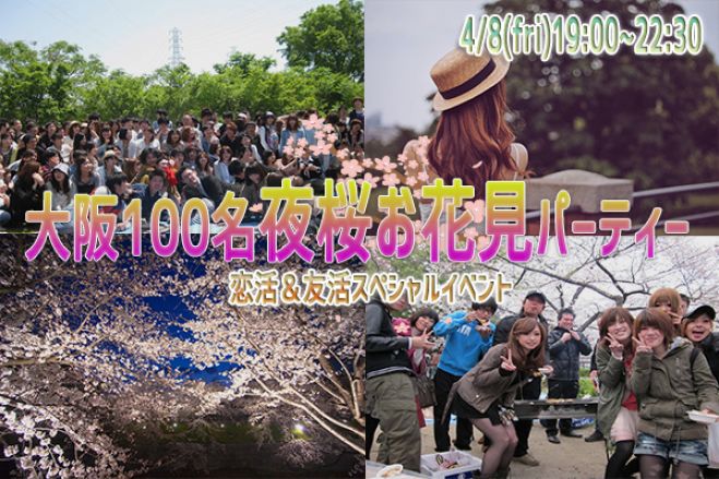 ◆4/8(金)【夜桜】【桜ノ宮】100名規模♪誰でも参加しやすいお花見パーティー♪気軽に友達や恋人を作りに来てください♪7割の方がお一人で初参加です♪◆