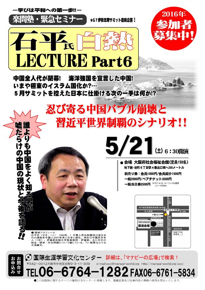 Gセブン伊勢志摩サミット直前企画!:第6回石平特別講演会
