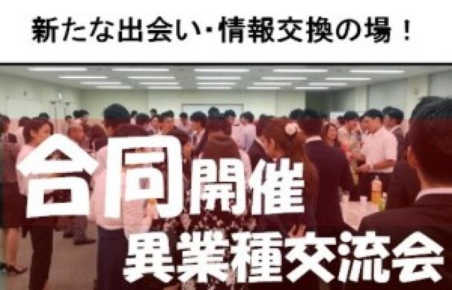 4月27日(水)13:30~ 【八重洲】【 東京八重洲コラボ企画!! ★ 合同異業種交流会・名刺交換会 】