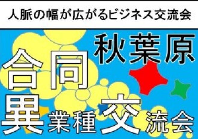 4月19日(火)19:00~ 【秋葉原】合同異業種交流会