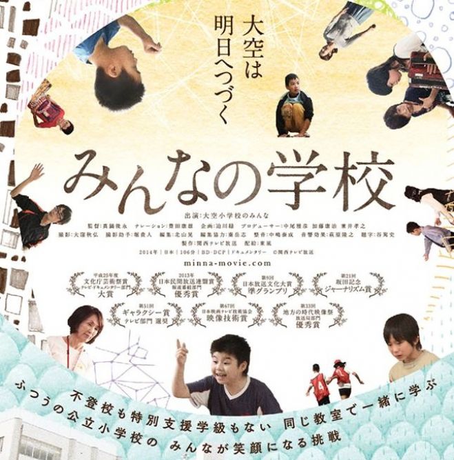 「みんなの学校」世田谷区下北沢上映会