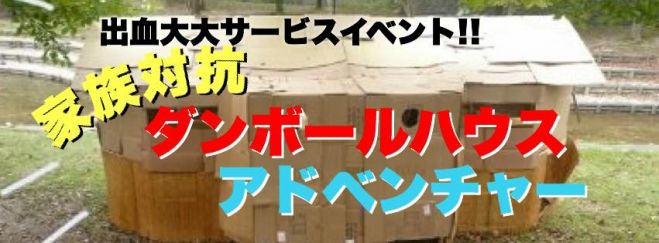 出血 大 大 鼻血 イベント 家族対抗ダンボールハウスアドベンチャー