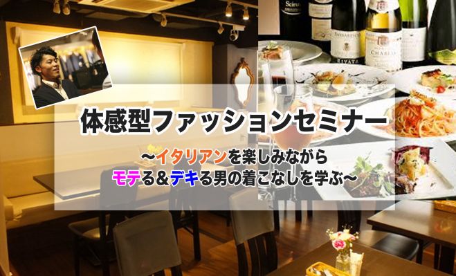 体感型ファッションセミナー 〜モテる&デキる男への具体策〜