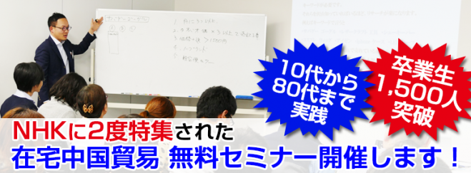 【NHKで紹介!】18時スタート!在宅中国貿易「無料セミナー」実践者の4人中3人が月20万円以上稼ぐ(東京) コピー