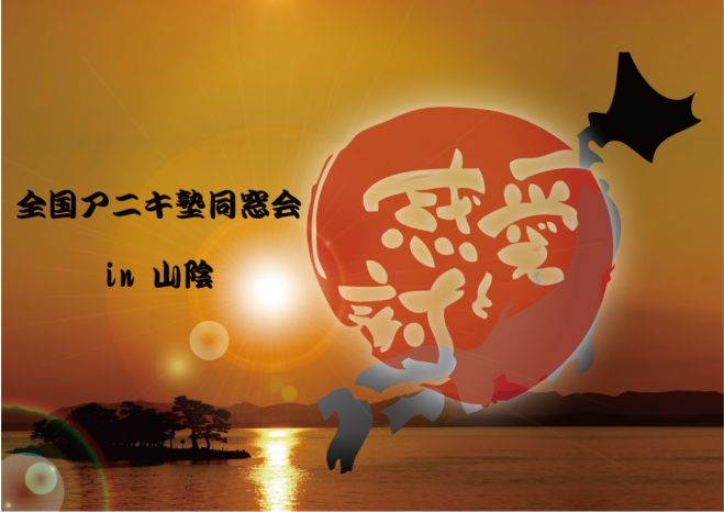 全国アニキ塾同窓会 in 山陰