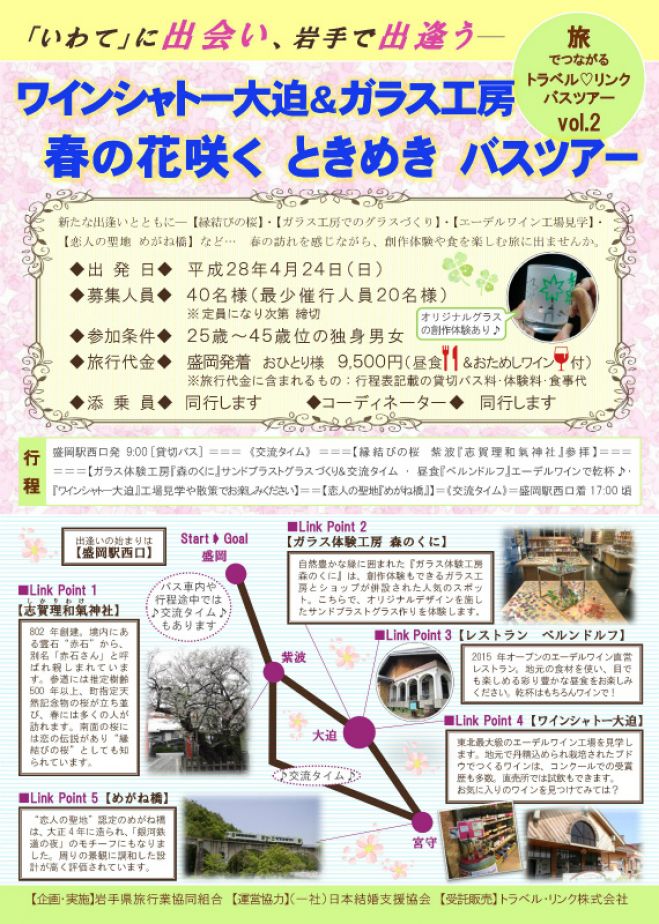 女性のみ募集 【盛岡発着】 ワインシャトー大迫&ガラス工房 花咲く春のときめきバスツアー